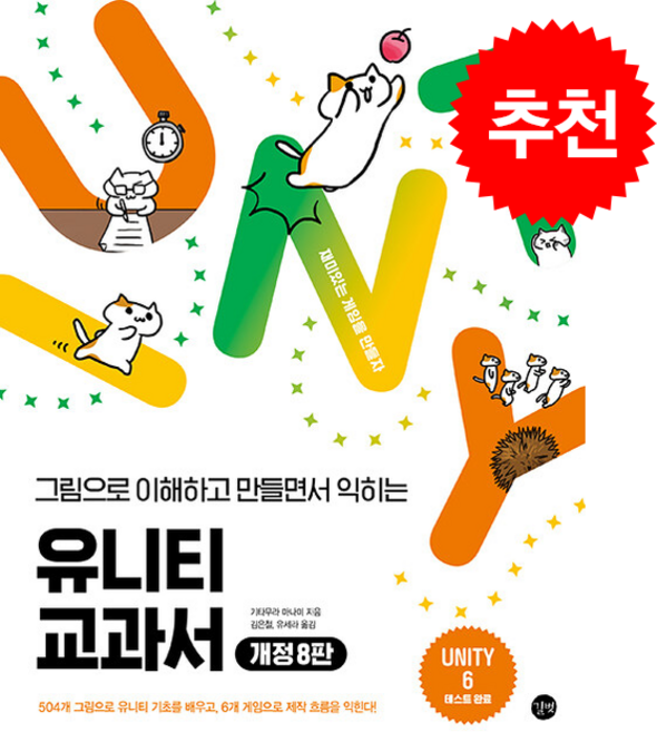 유니티 교과서 (개정8판) + 쁘띠수첩 증정, 길벗, 기타무라마나미