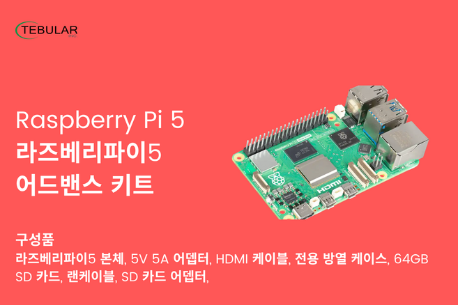 라즈베리파이5 8GB 어드밴스드 키트 Raspberry pi 5, 1개