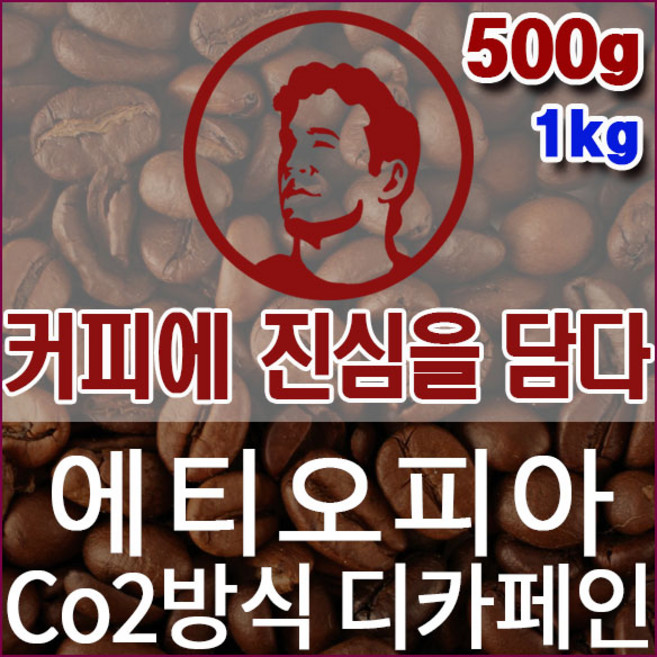 커피에진심을담다-에티오피아 Co2방식 디카페인 500g 핸드드립용 커피원두 임산부커피, 핸드드립, 1개