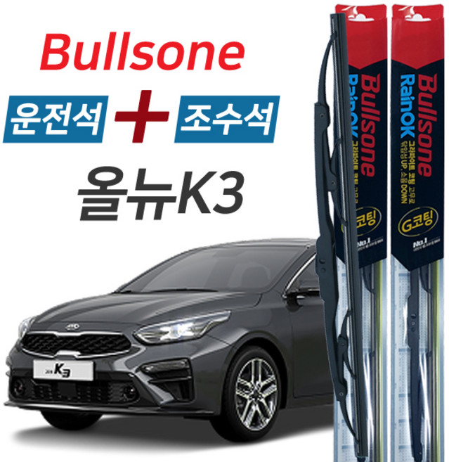 불스원 레인OK 올뉴K3 그라파이트코팅 와이퍼 650mm+400mm 세트