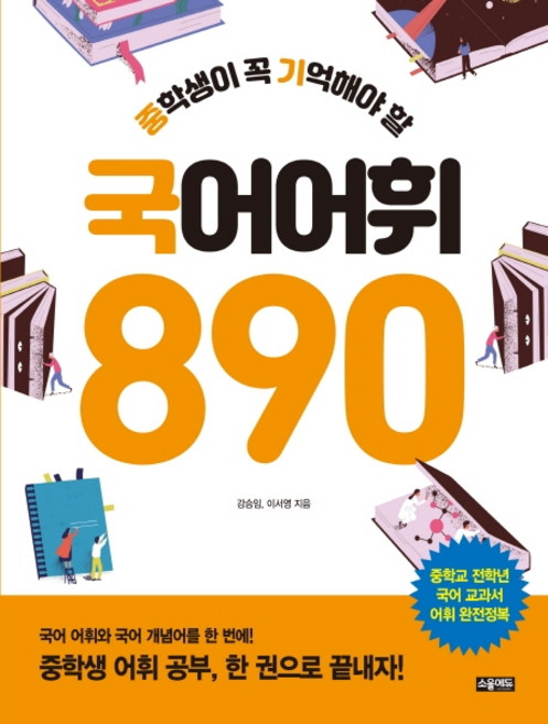 중학생이 꼭 기억해야 할 국어 어휘 890:중학교 전학년 국어 교과서 어휘 완전정복