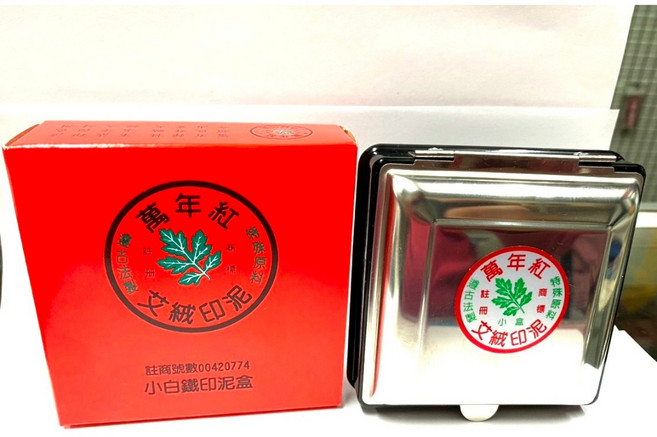 大印泥 9.5cm 萬年紅 艾絨 耐用 印台 大尺寸 宮廟章 神明章 大印章可用, 1個