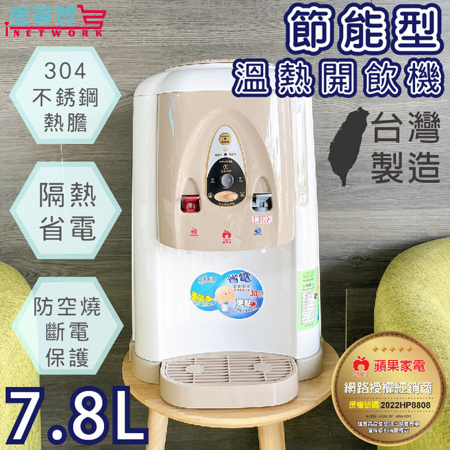 蘋果家電 節能溫熱開飲機 7.8L大容量 台灣製造 防漏安全設計, 2022HP8808