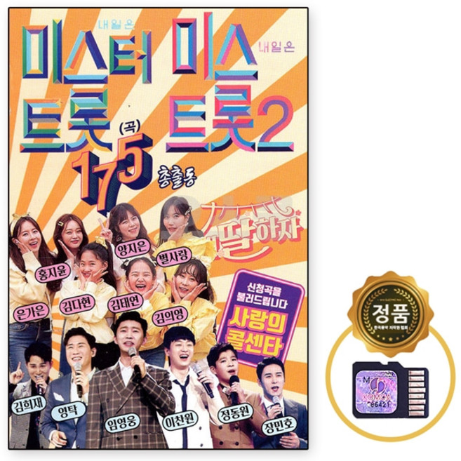 SD칩 미스터트롯미스트롯2 내딸하자 사랑콜센타 157곡