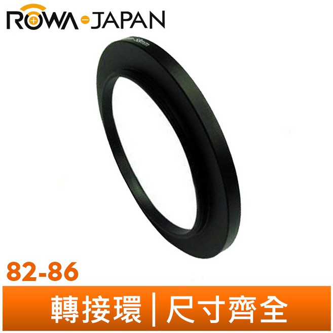 【ROWA 樂華】轉接環 鏡頭 濾鏡 攝影配件 輕鬆轉換鏡頭尺寸 擴展攝影視野, 1個, 82-86, 82-86