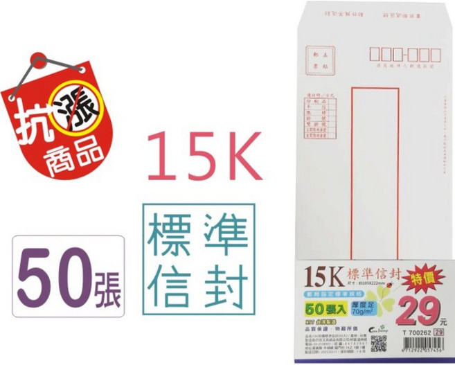 巨匠文具 15K 標準信封 50張入 70gsm 郵局指定規格, 1個