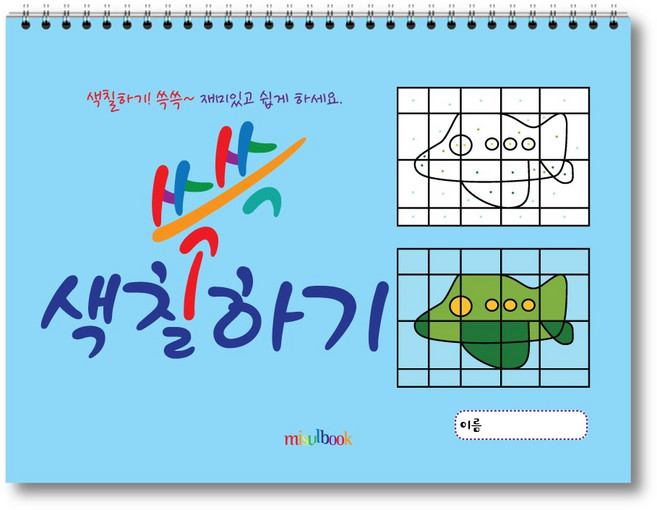 쓱쓱 색칠하기 색칠공부 색칠놀이 칼라링 스케치북 미술교재