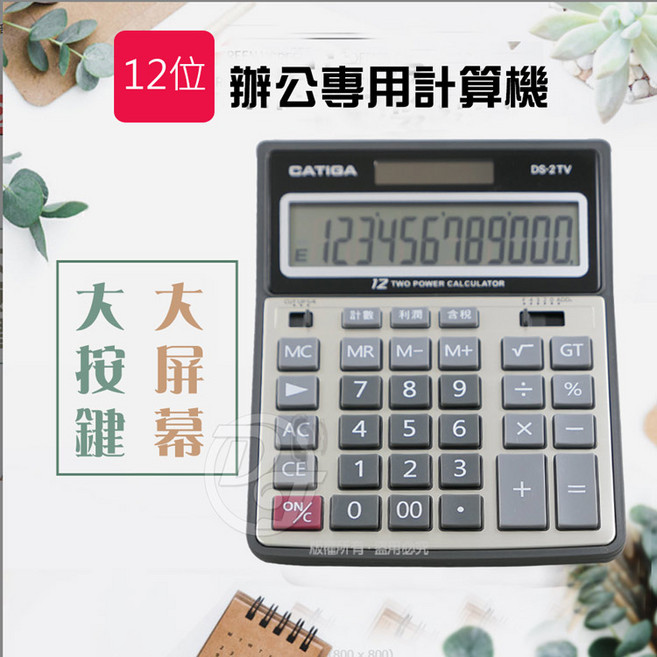 CATIGA商業用12位元稅率計算機 DS-2TV 仰角設計 大型螢幕, 1個