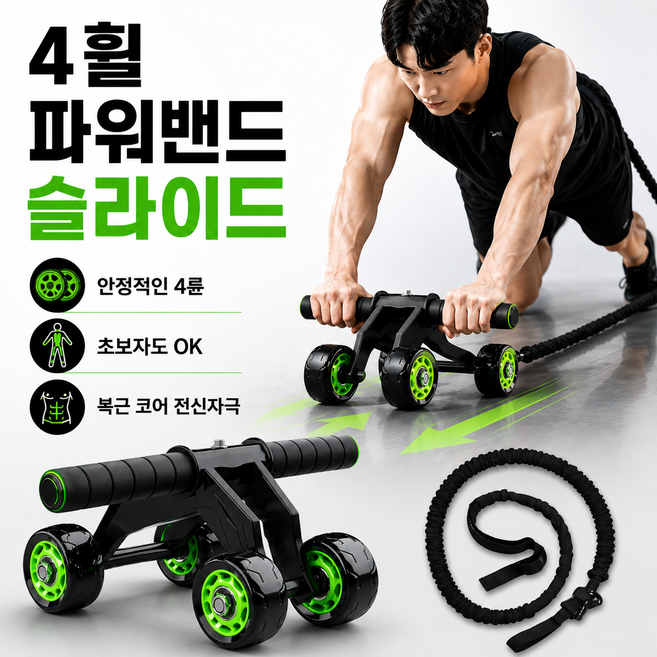 모에즌 4휠 파워밴드 슬라이드 코어운동 AB슬라이드 복근운동기구, 1개, 그린