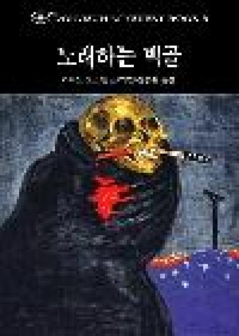 동서문화동판(동서문화사) 새책-스테이책터 [노래하는 백골] -동서 미스터리 북스 137-동서문화동판(동서문화사)-오스틴 프리맨 지음 김종휘 옮김, 노래하는 백골