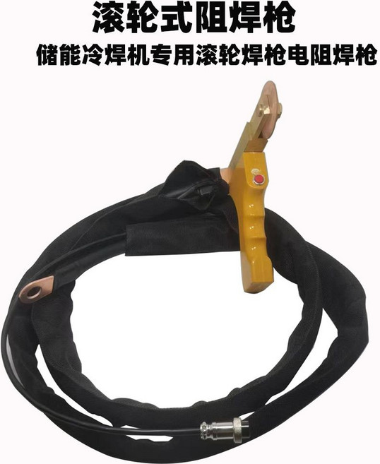 滾輪式焊槍 冷焊機專用, 1個, 滾輪式焊槍掛耳式（2米）