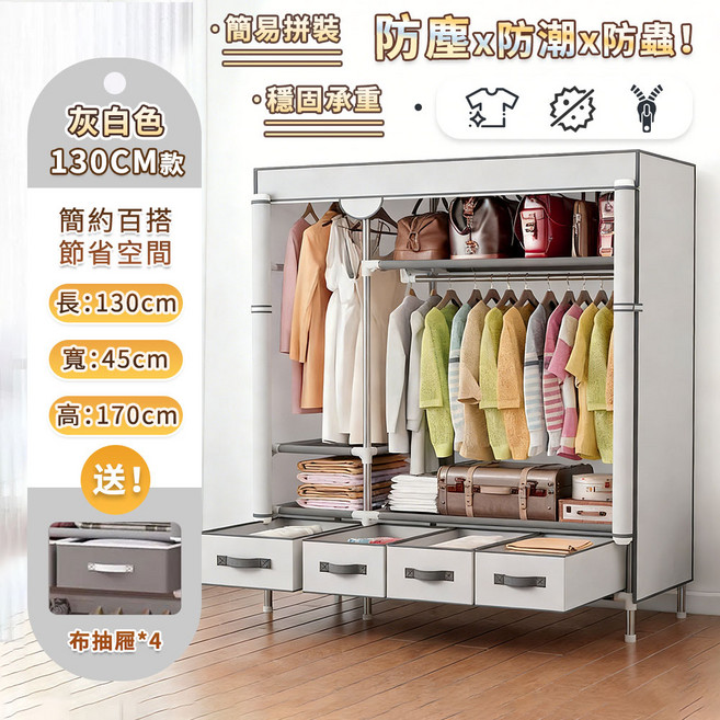 簡約百搭布衣櫥 防塵防潮收納櫃, 灰白色130公分