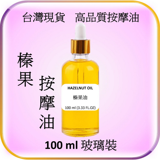 榛果油 鱷梨油 植物按摩基底油 可用於刮痧、SPA、精油按摩、口紅、唇膏、乳液、蠟燭、自製DIY禮物等, 1個, 榛果油 100 ml (玻璃裝), 100ml