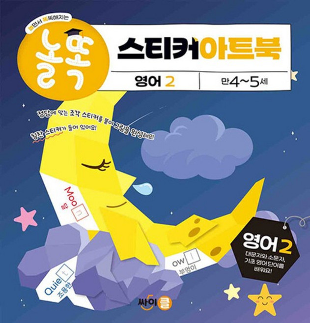 싸이프레스 놀똑 스티커 아트북 - 영어 2 (만 4~5세), 없음