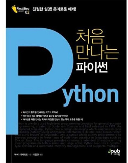 처음 만나는 파이썬:친절한 설명! 흥미로운 예제!, 제이펍