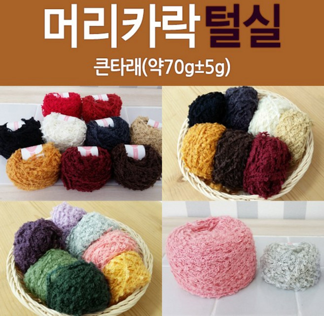 [태양이네] 인형 머리카락 털실 큰타래 약70g 인형만들기 인형, 15-밝은빨강(큰타래_약70g), 1개