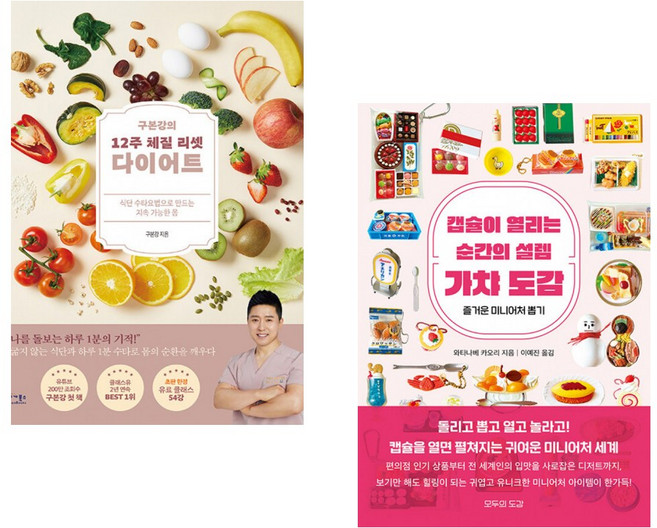 구본강의 12주 체질 리셋 다이어트 + 캡슐이 열리는 순간의 설렘 가챠 도감 (전2권) (추천도서)
