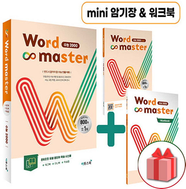 2026년 워드 마스터 수능 2000