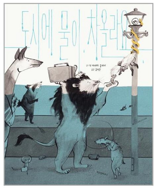 위즈덤하우스 도시에 물이 차올라요 (마스크제공), 단품