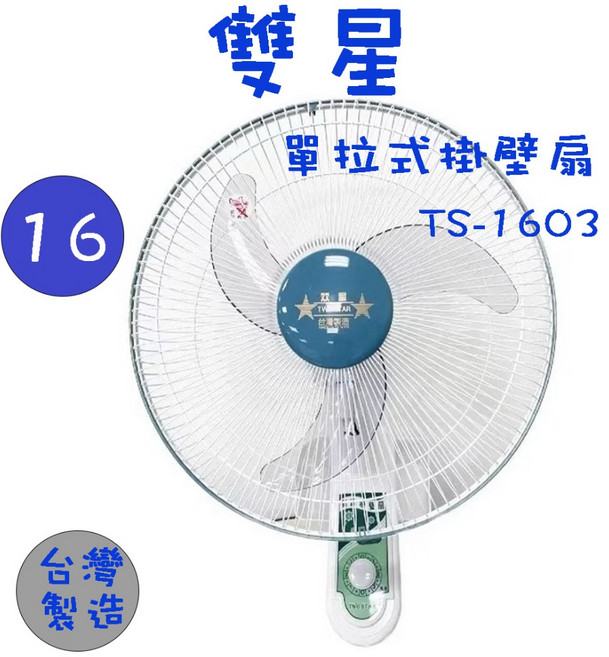 雙星 TS-1408 TS-1603 TS-1868 14吋 16吋 18吋 單拉式壁掛扇