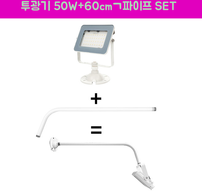 장수램프 LED 야외투광기 50W 연장파이프 ㄱ자 백색 SET, 1세트, 주광색