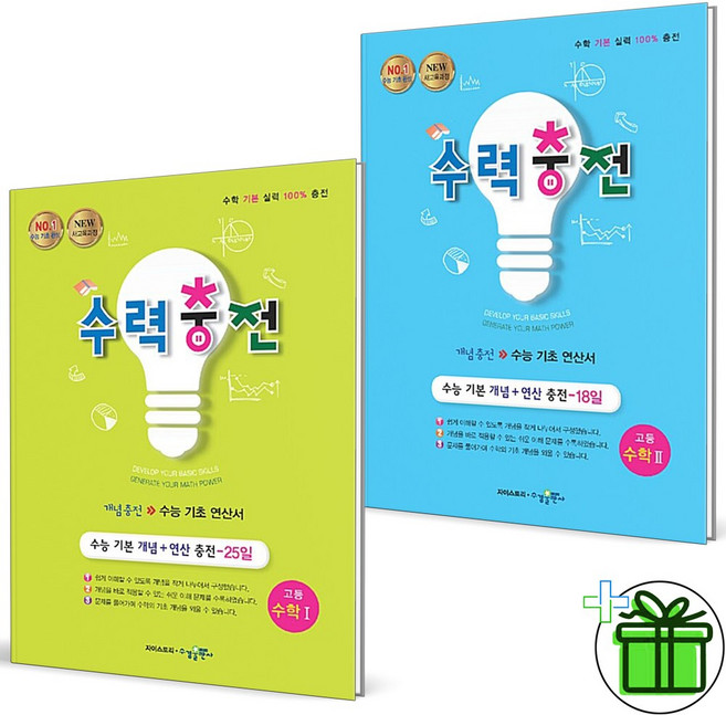 2026 수력충전 고등 수학1+수학2 세트 (전2권) 수1+수2, 수학영역