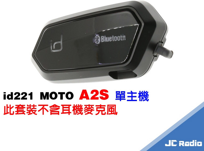 id221 MOTO A2S 單主機 升級雙人對講版, A2S 單主機本體（送充電線及黏貼底座）,不含耳機及麥克風，單買無法收聽以及通話
