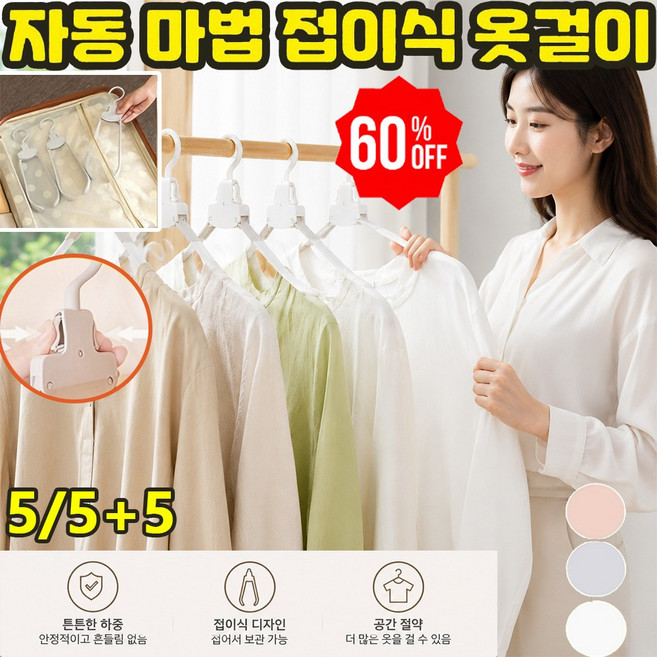 자동 마법 접이식 옷걸이 휴대용 접는 옷걸이 어깨뿔방지 논슬립 디자인 빠른 옷 수납 공간절약 접이, 5개, 그레이/55