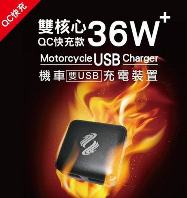 電利得 雙核心QC快充 機車雙USB充電裝置 36W 車充 防水 - 保固1年