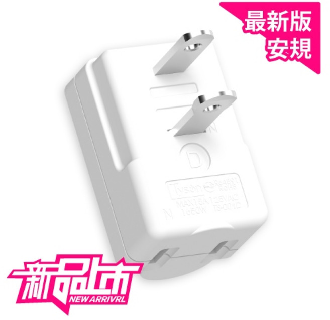 Tyson太順電業 TS-001D 台灣製 下向平貼式安全轉接插頭 新版安規 高耐熱防火機身, 1個, 【下向平貼式安全轉接插頭】