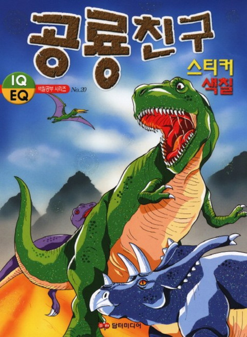 공룡친구 스티커 색칠북, IQ EQ 색칠공부 시리즈 NO.20, 담터미디어
