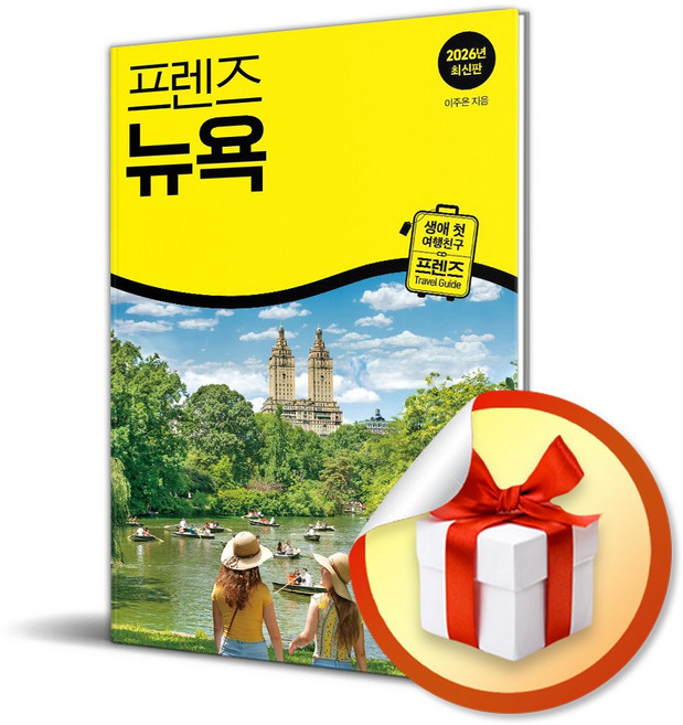 프렌즈 뉴욕 (2026) (프렌즈 시리즈 4) (이엔제이 전용 사 은 품 증 정)