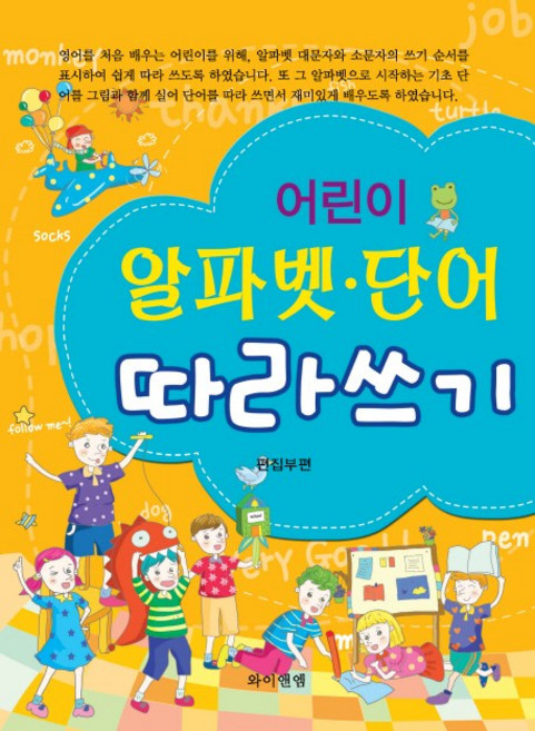 어린이 알파벳 단어 따라 쓰기, 와이앤엠, 없음