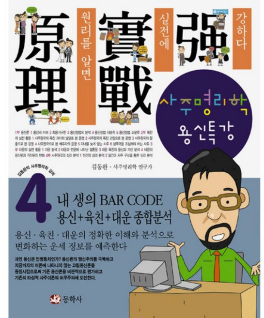 사주명리학 용신특강 : 원리를 알면 실전에 강하다 (김동완의 사주명리학 강의 4) [ZSb], 사주명리학 용신특강 : 원리를 알면 실전에 강하다 (김, 1개