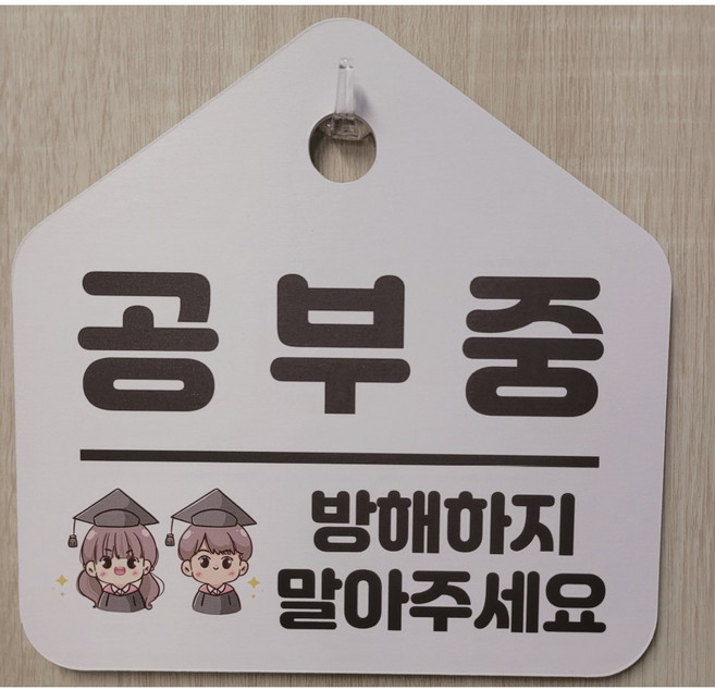 공부중 방해하지말아주세요 문걸이 포맥스