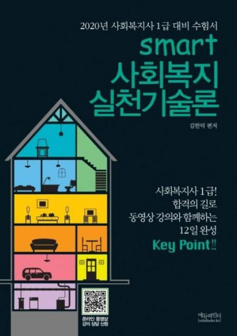 스마트 사회복지실천기술론(2020):2020년 사회복지사 1급 대비 수험서, 에듀파인더