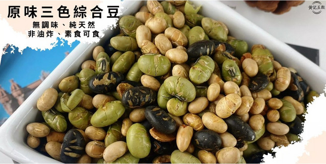 原味三色綜合豆 夾鏈包裝 天然零食, 1個
