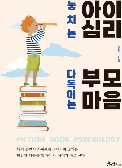 놓치는 아이 심리 다독이는 부모 마음, 쌤앤파커스