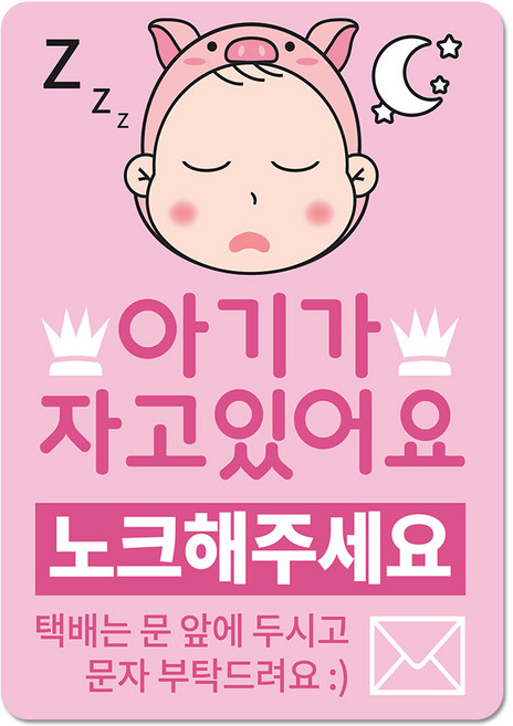 베베댑 아기가 자고있어요 노크해주세요 현관자석 스티커겸용, 핑크피그
