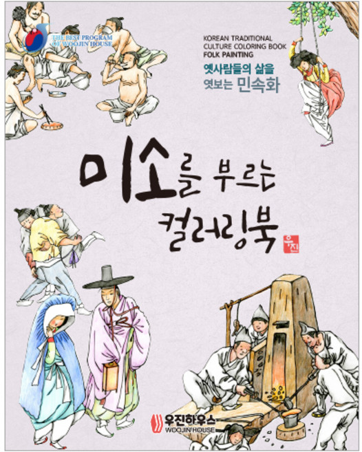 [우진하우스] 시니어를 위한 뇌건강 민화 컬러링북_미소를 부르는 컬러링북 설날 추석 명절 어버이날 생신 선물