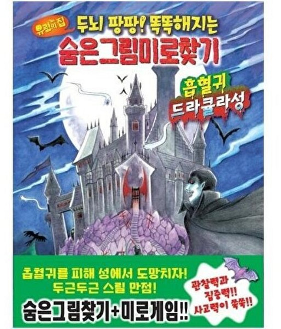 유령의 집 숨은그림미로찾기 3: 흡혈귀 드라큘라성:두뇌 팡팡! 똑똑해지는, 학산문화사, 없음
