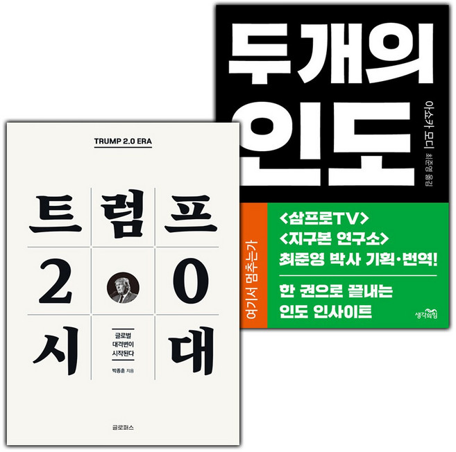 트럼프 2.0 시대+두 개의 인도 세트
