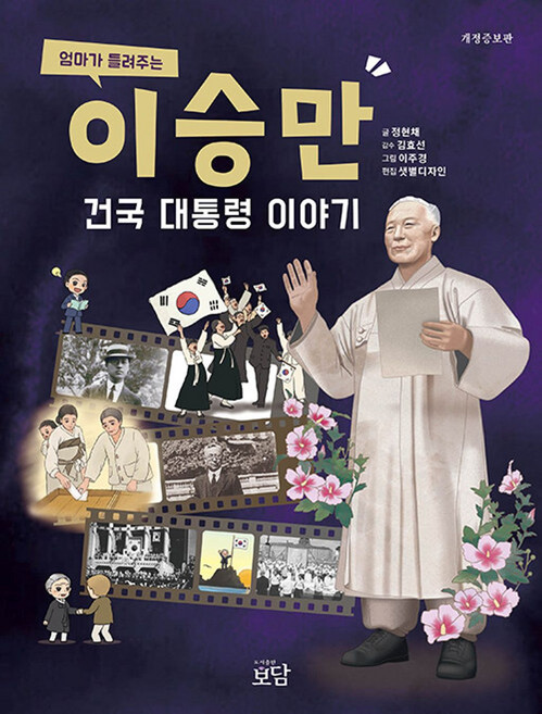 엄마가 들려주는 이승만 건국 대통령 이야기, 정현채(저), 도서출판보담, 정현채 저