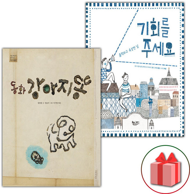 동화 강아지똥 + 기회를 주세요 세트
