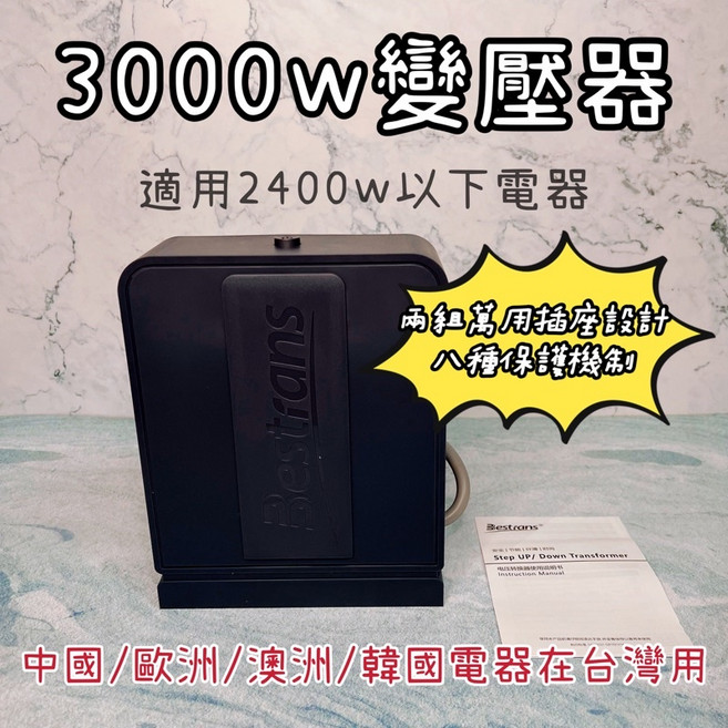 Bestrans 3000W 變壓器 適用2400W以下電器 兩組萬用插座, 1個, 曜岩灰 3000w 高階款 只能宅配,保固三個月