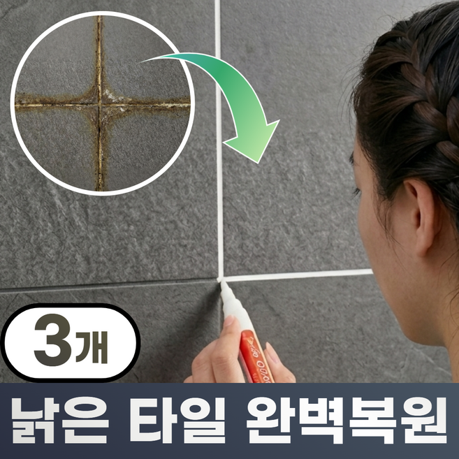 랄드 줄눈리셋 타일 줄눈 마커펜 대용량 셀프시공 곰팡이 보수제, 클린화이트, 3개