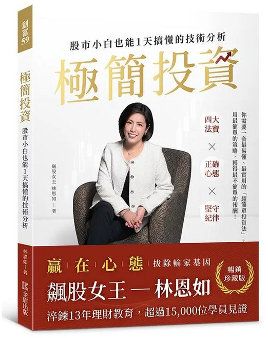 【暢銷珍藏版】極簡投資:股市小白也能1天搞懂的技術分析