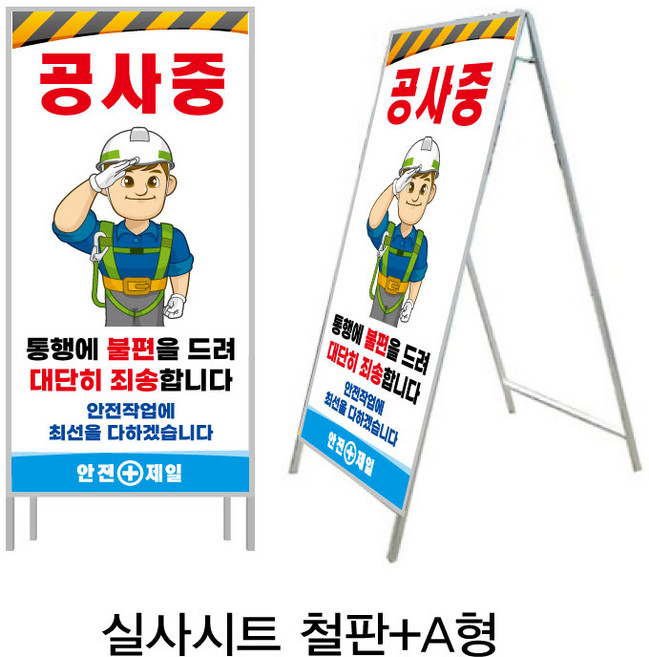 공사중표지판 안전간판 공사안내표지판 A형간판 공사현장간판 교통안전표지판 공사안내A형 (900x1800), A형간판 단면, 1개