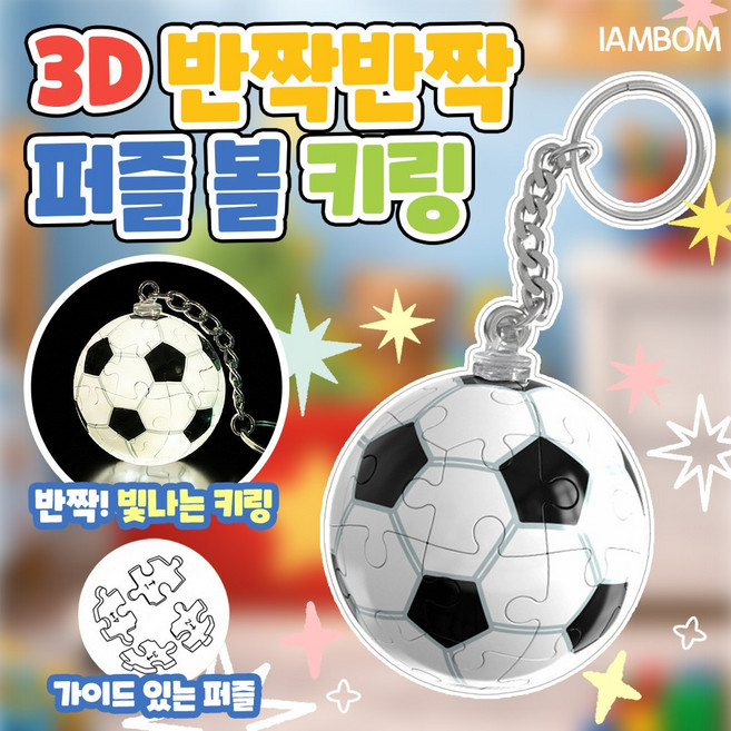아임봄 3D 반짝이는 축구 지구 농구공 모양 퍼즐 키링 열쇠고리, 1개, 화이트블랙 (축구공)