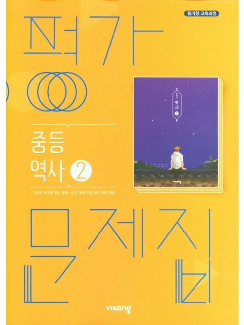 중학교 평가문제집 역사 2 (비상 이병인) (26년 중3 / 15개정), 역사영역, 중등3학년